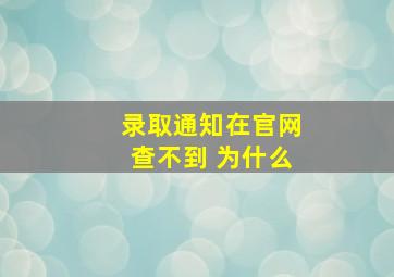 录取通知在官网查不到 为什么